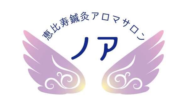 恵比寿　「鍼灸×小顔矯正×アロマ」で「美容・健康・癒し」を同時に叶える！ 恵比寿鍼灸アロマサロン ノア